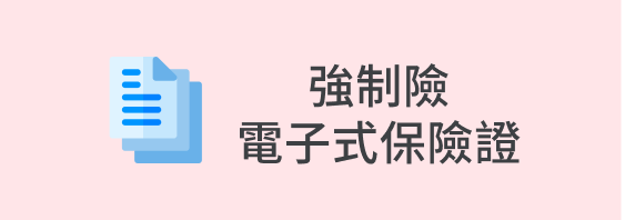 強制險，電子式保險證
