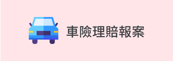 車險理賠報案